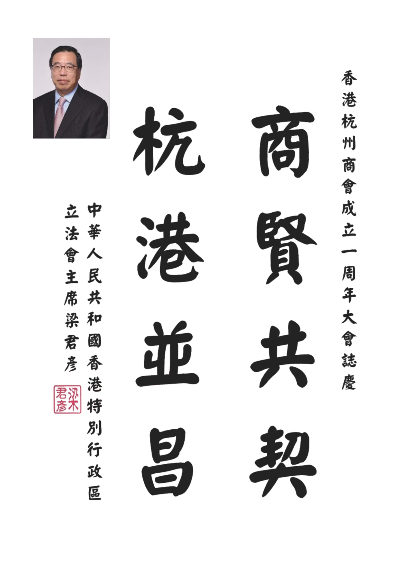 梁君彥 · 商賢共契 杭港並昌